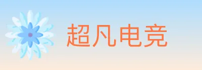 超凡电竞 logo